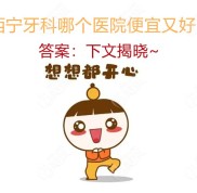 西寧牙科哪個便宜又好