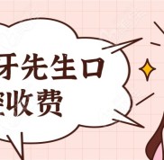宜賓牙先生口腔收費不貴
