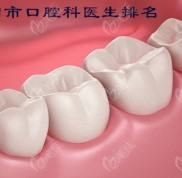 南陽(yáng)市口腔醫(yī)院醫(yī)生排名中有介紹哪個(gè)牙科醫(yī)生看牙看的好