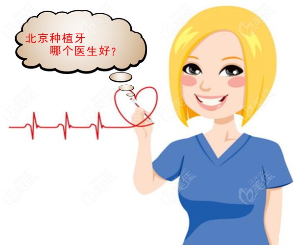 北京各口腔医院种植牙医生排名表推荐给你
