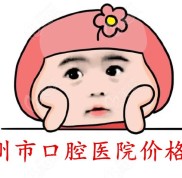 衢州市口腔醫(yī)院價目表