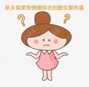 新鄉(xiāng)奕諾美做眼綜合的醫(yī)生都有誰