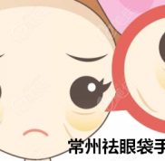 常州祛眼袋手術哪家好