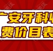 廣安牙科收費(fèi)價(jià)目表