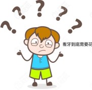 收到了泉州牙科的收費價目表