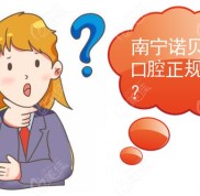南寧諾貝爾口腔是正規(guī)私人牙科
