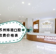 蘇州博雅口腔收費價格表含隱適美隱形矯正、韓國登騰種植牙費用