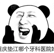 重慶墊江哪個(gè)牙科醫(yī)院好