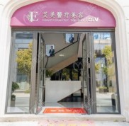 舟山整形美容好的醫(yī)院中