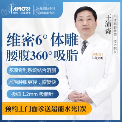 王沛森是深圳很厉害的吸脂医生