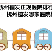 江西撫州市植發(fā)正規(guī)醫(yī)院排行