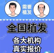 這3家不僅是植發(fā)行業(yè)的三大巨頭還是國內(nèi)三大植發(fā)品牌排名比較好