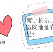 南寧柏樂(lè)口腔醫(yī)院地址在哪里（8家院區(qū)）