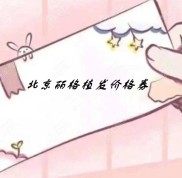 北京聯(lián)合麗格醫(yī)院植發(fā)價(jià)格表登榜