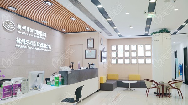 据说杭州西湖口腔医院的收费标准是参照公办医院制定
