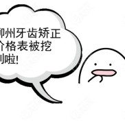 手拿柳州牙齒矯正價(jià)格表