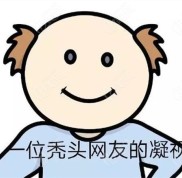南充植發(fā)醫(yī)院哪家好