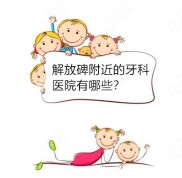 重慶解放碑附近做牙齒矯正性價比高的牙科醫(yī)院有這些