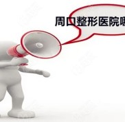 周口整形醫(yī)院哪個口碑好