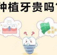 常德種植牙多少錢(qián)一顆