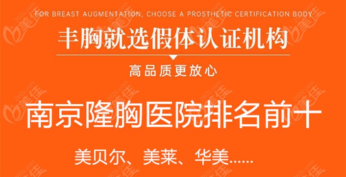 南京隆胸医院排名前十上南京美贝尔、美莱、华美等做假体丰胸的技术好