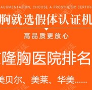 南京隆胸醫(yī)院排名前十上南京美貝爾、美萊、華美等做假體豐胸的技