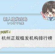 公布杭州正規(guī)的植發(fā)機(jī)構(gòu)排行榜