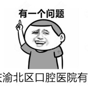 問重慶渝北區(qū)口腔醫(yī)院有哪些的親們