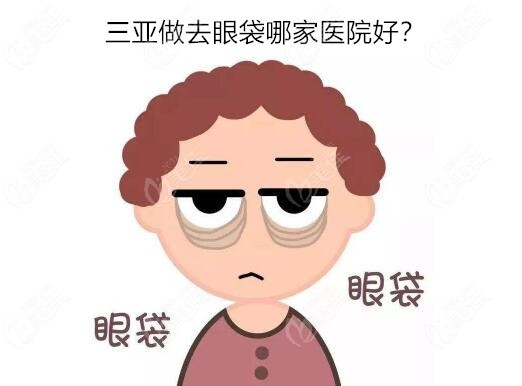 三亚做去眼袋哪家医院好