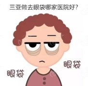 三亞做去眼袋哪家醫(yī)院好