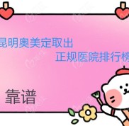昆明可以做胸部奧美定取出的正規(guī)醫(yī)院都在這份排名表里了