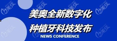 長沙美奧口腔數(shù)字化種植中心成立