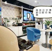 南京江寧博韻口腔醫(yī)院價格表碼起來