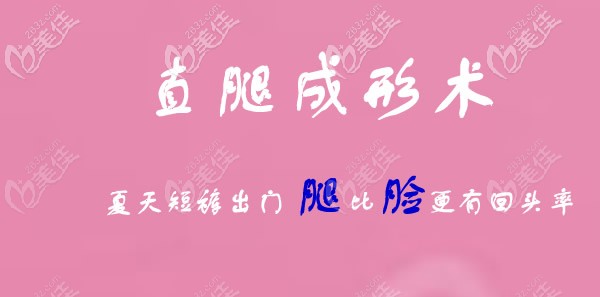 直腿成型術(shù)和抽脂減大腿有啥區(qū)別