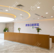 濟南歷下區(qū)濟東口腔醫(yī)院收費價格了解洗牙隱形矯正多少錢