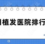 莆田植發(fā)醫(yī)院排行榜公示