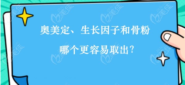 奧美定、生長(zhǎng)因子和骨粉哪個(gè)更容易取干凈