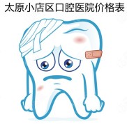 太原小店區(qū)口腔醫(yī)院價格表