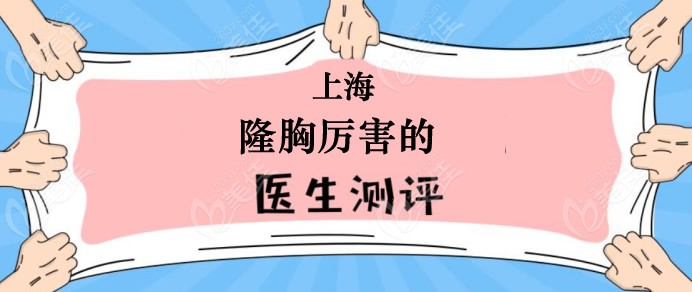 上海有名的隆胸医生排名榜推荐给您