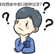 誰在西安中諾口腔種過牙