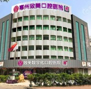 惠州致美口腔醫(yī)院進口種植牙費用怎么樣
