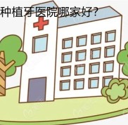 雅安哪家種植牙醫(yī)院好