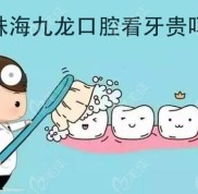 從珠海九龍醫(yī)院牙科收費標準看
