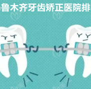 烏魯木齊牙齒矯正醫(yī)院排名
