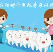 安陽哪個醫(yī)院看牙好些