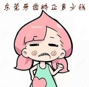 東莞牙齒矯正要多少錢