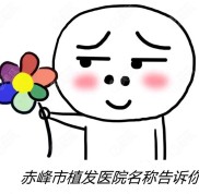若問(wèn)內(nèi)蒙古赤峰可以植發(fā)的醫(yī)院有哪些