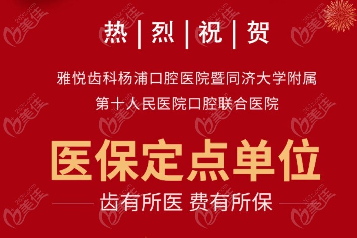 上海杨浦雅洁口腔医院正式成为上海医保定点牙科医院
