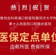 上海楊浦雅潔口腔醫(yī)院正式成為上海醫(yī)保定點(diǎn)牙科醫(yī)院