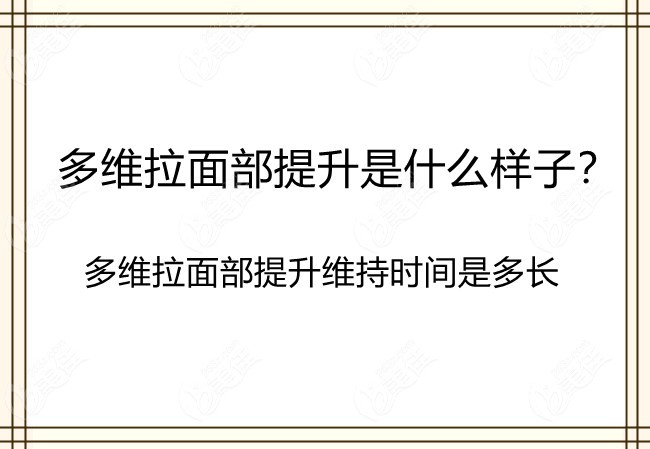 分享多維拉面部提升是什么樣子后